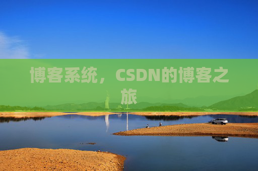 博客系统，CSDN的博客之旅