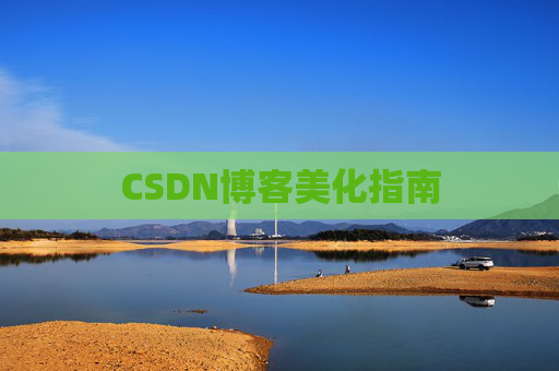 CSDN博客美化指南