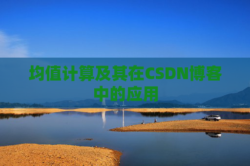 均值计算及其在CSDN博客中的应用