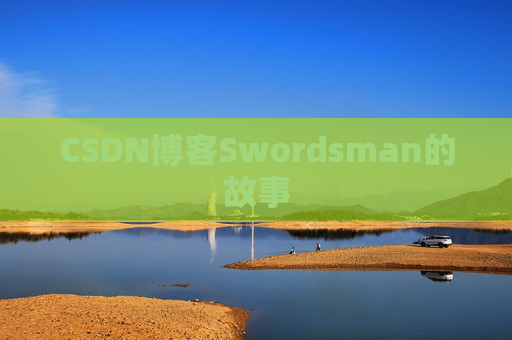 CSDN博客Swordsman的故事