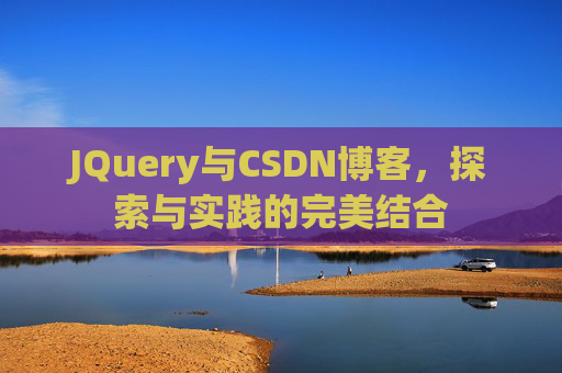 JQuery与CSDN博客，探索与实践的完美结合