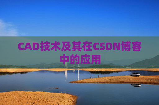 CAD技术及其在CSDN博客中的应用