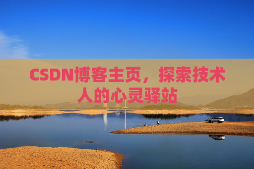 CSDN博客主页，探索技术人的心灵驿站