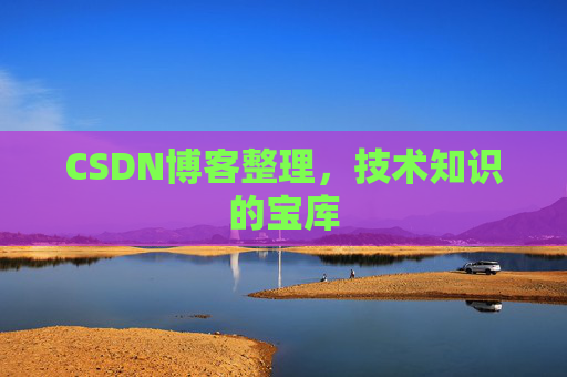 CSDN博客整理，技术知识的宝库