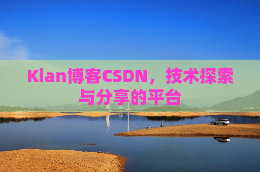 Kian博客CSDN，技术探索与分享的平台