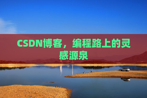 CSDN博客，编程路上的灵感源泉
